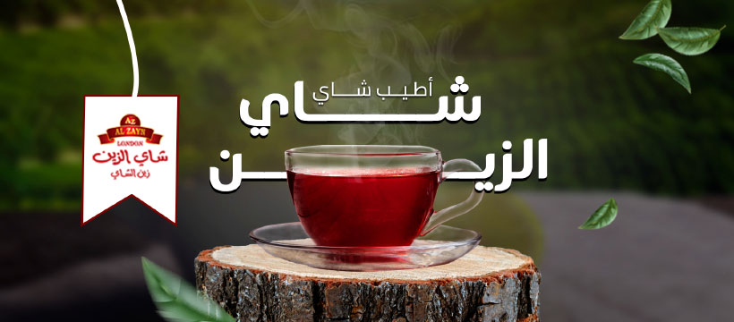 az Zayn Tea - الزين