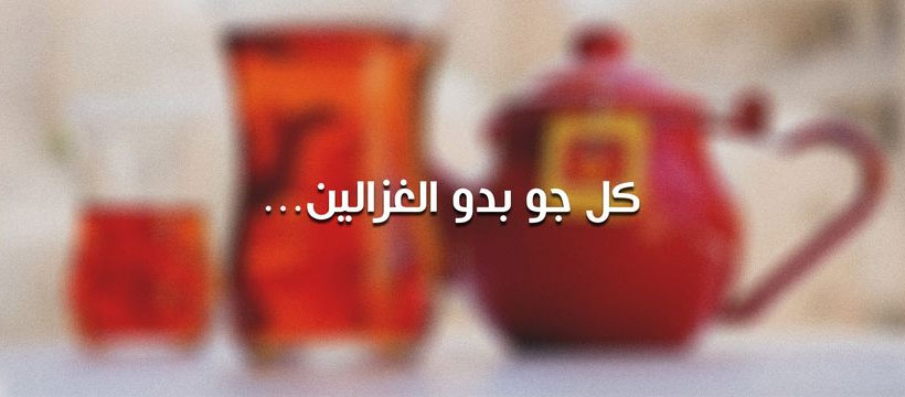 AlGhazaleen Tea - شاي الغزالين