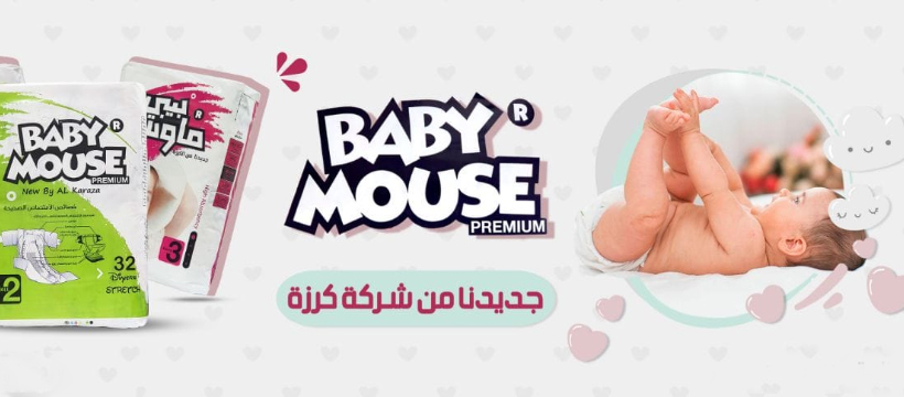 BABY MOUSE - بيبي ماوس