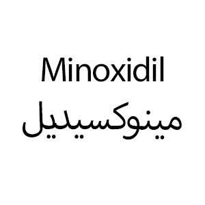 Minoxidil - مينوكسيديل